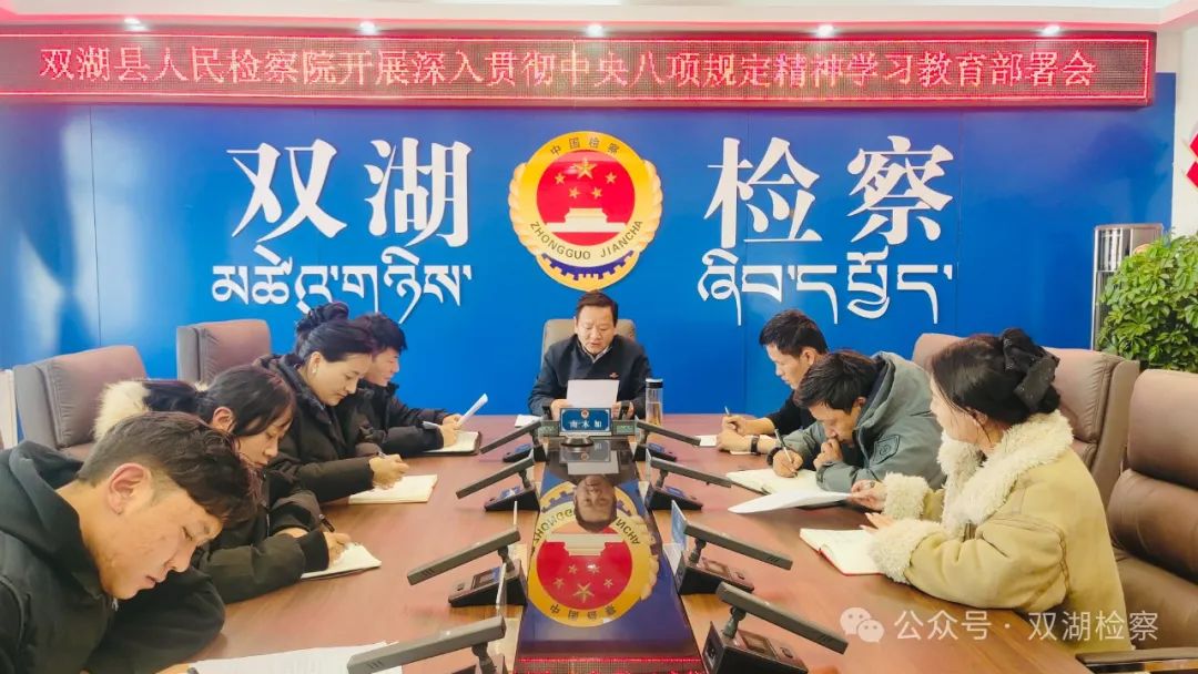 双湖县人民检察院启动部署深入贯彻中央八项规定精神学习教育